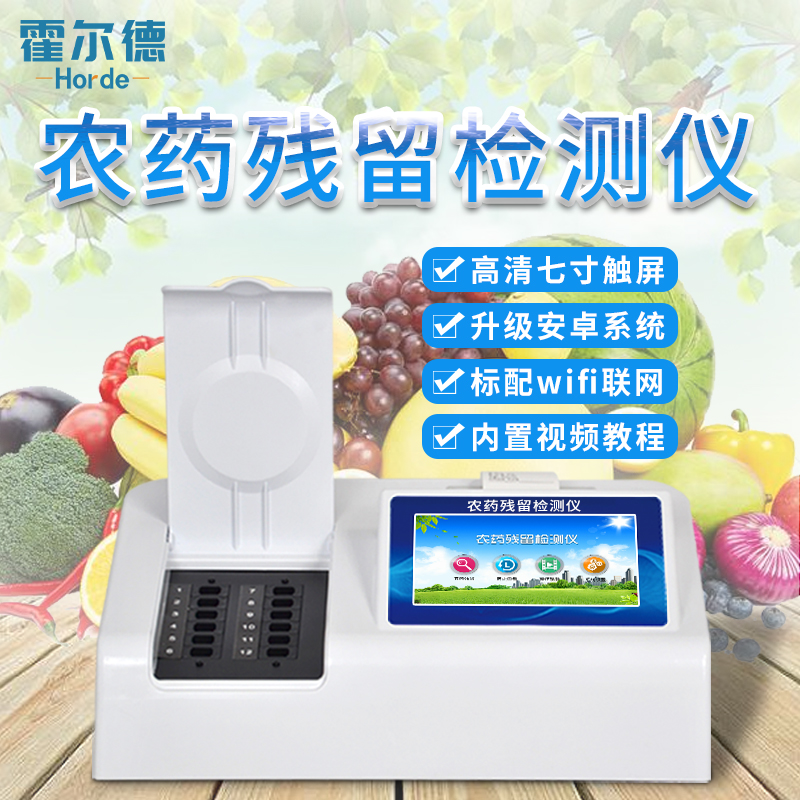 農(nóng)藥殘留測試儀-農(nóng)藥殘留測試儀-霍爾德農(nóng)藥殘留測試儀