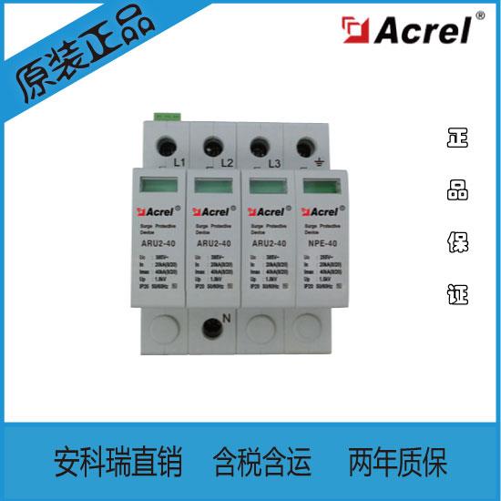 安科瑞二級防雷浪涌保護(hù)器ARU2-40/385/1P 不帶遙信接點