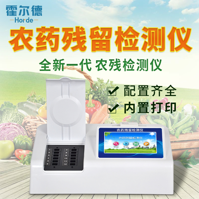 農(nóng)藥殘留測試儀 農(nóng)藥殘留測試儀