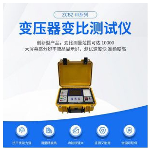 南電至誠(chéng)全自動(dòng)變壓器變比測(cè)試儀ZCBZ-Ⅲ